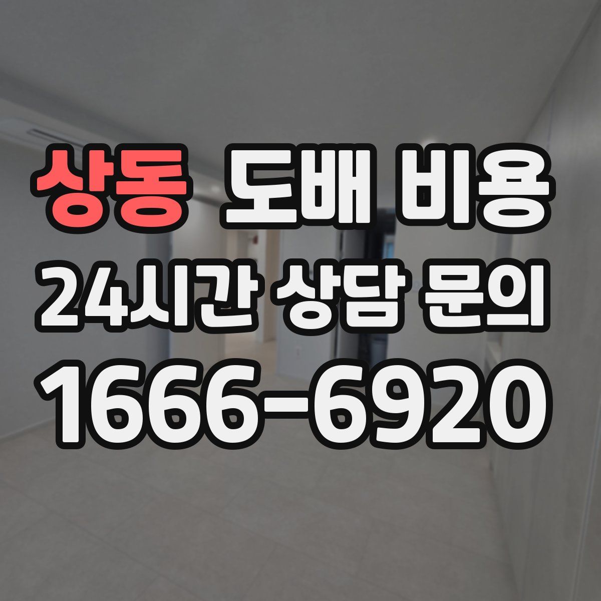 상동 도배 비용