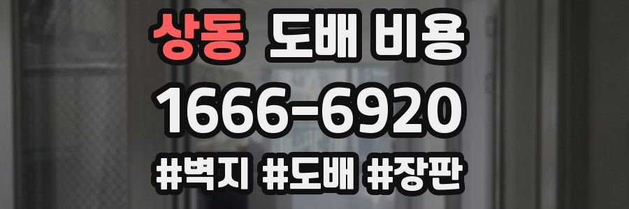상동 도배 비용