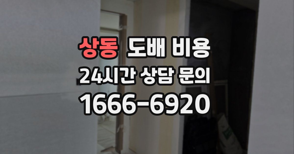 상동 도배 비용