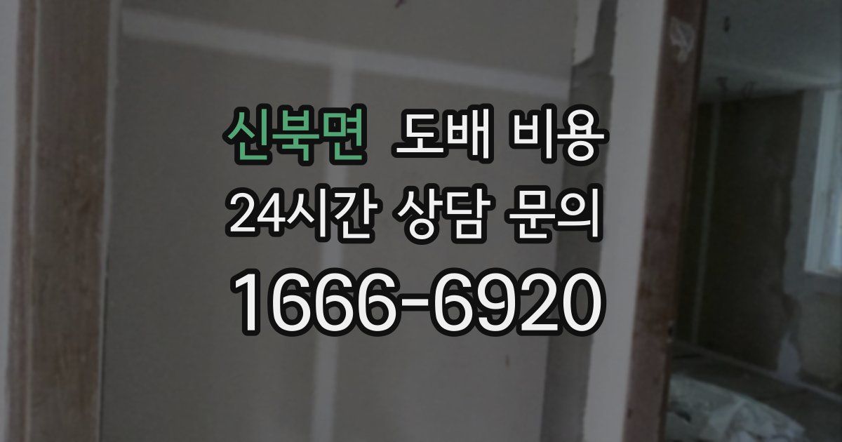 신북면 도배 비용