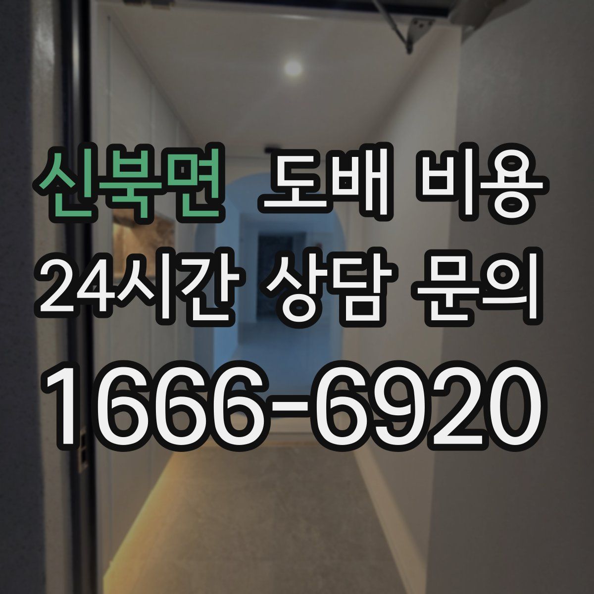 신북면 도배 비용