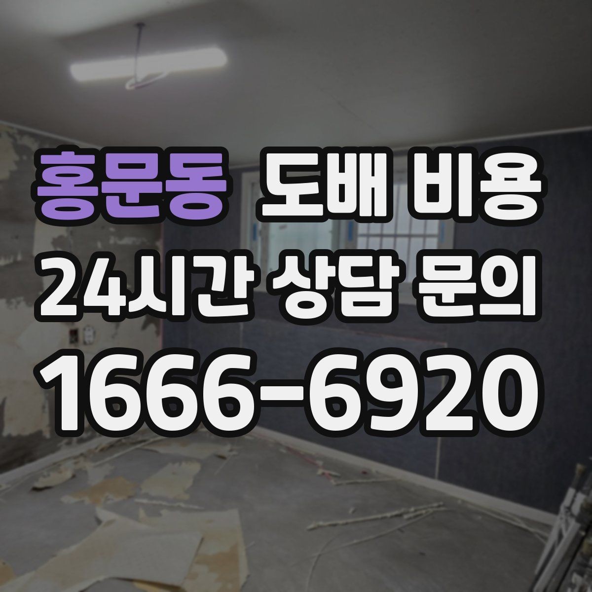 홍문동 도배 비용 상담 전에 준비할 내용