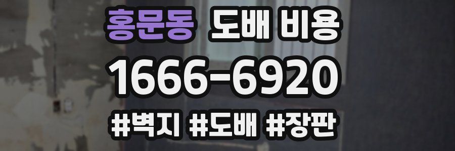 홍문동 도배 비용