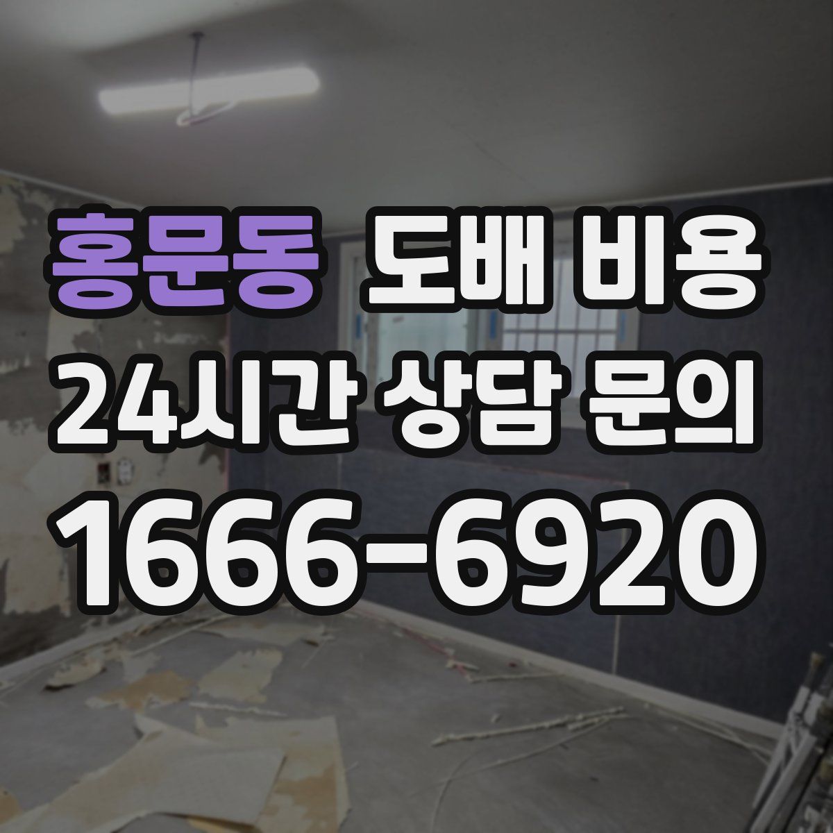홍문동 도배 비용