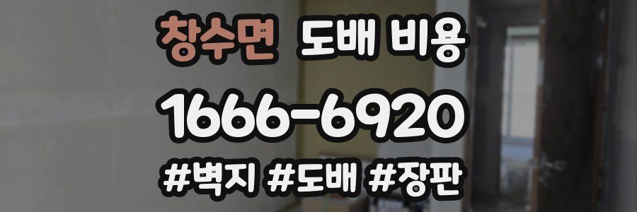 창수면 도배 비용