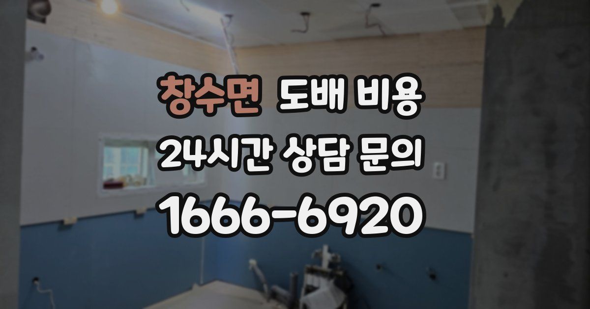 창수면 도배 비용