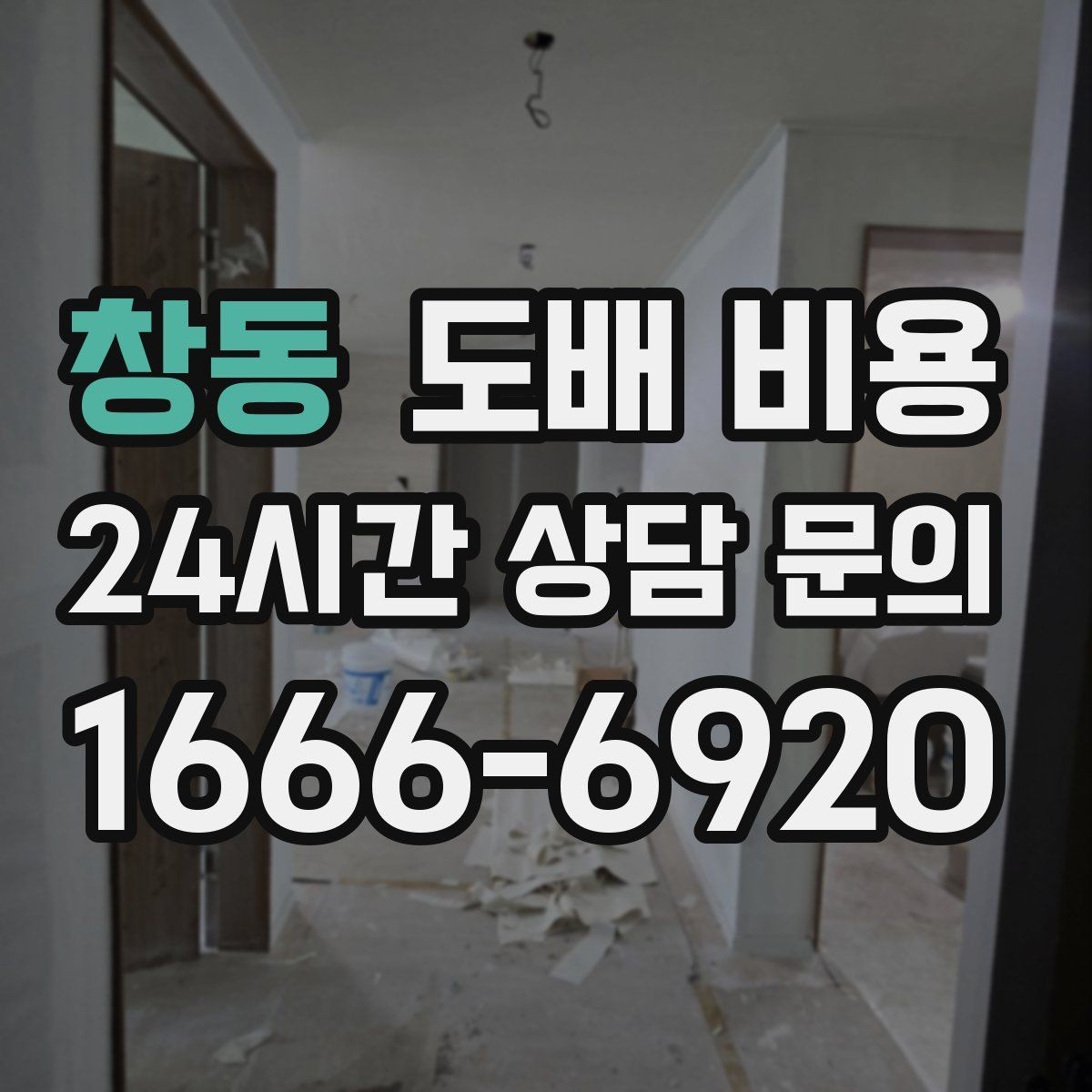 창동 도배 비용 비교 시 제외하면 안 되는 항목