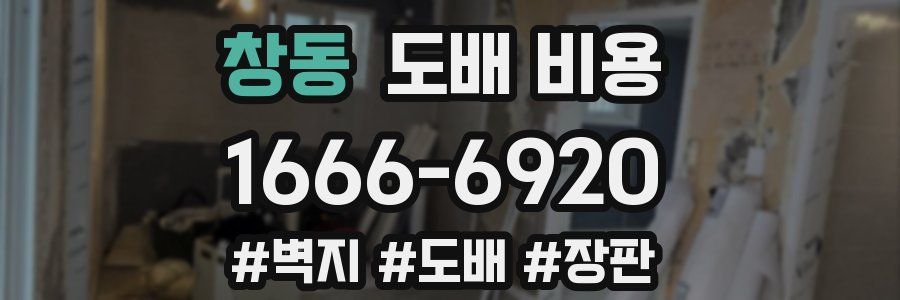창동 도배 비용