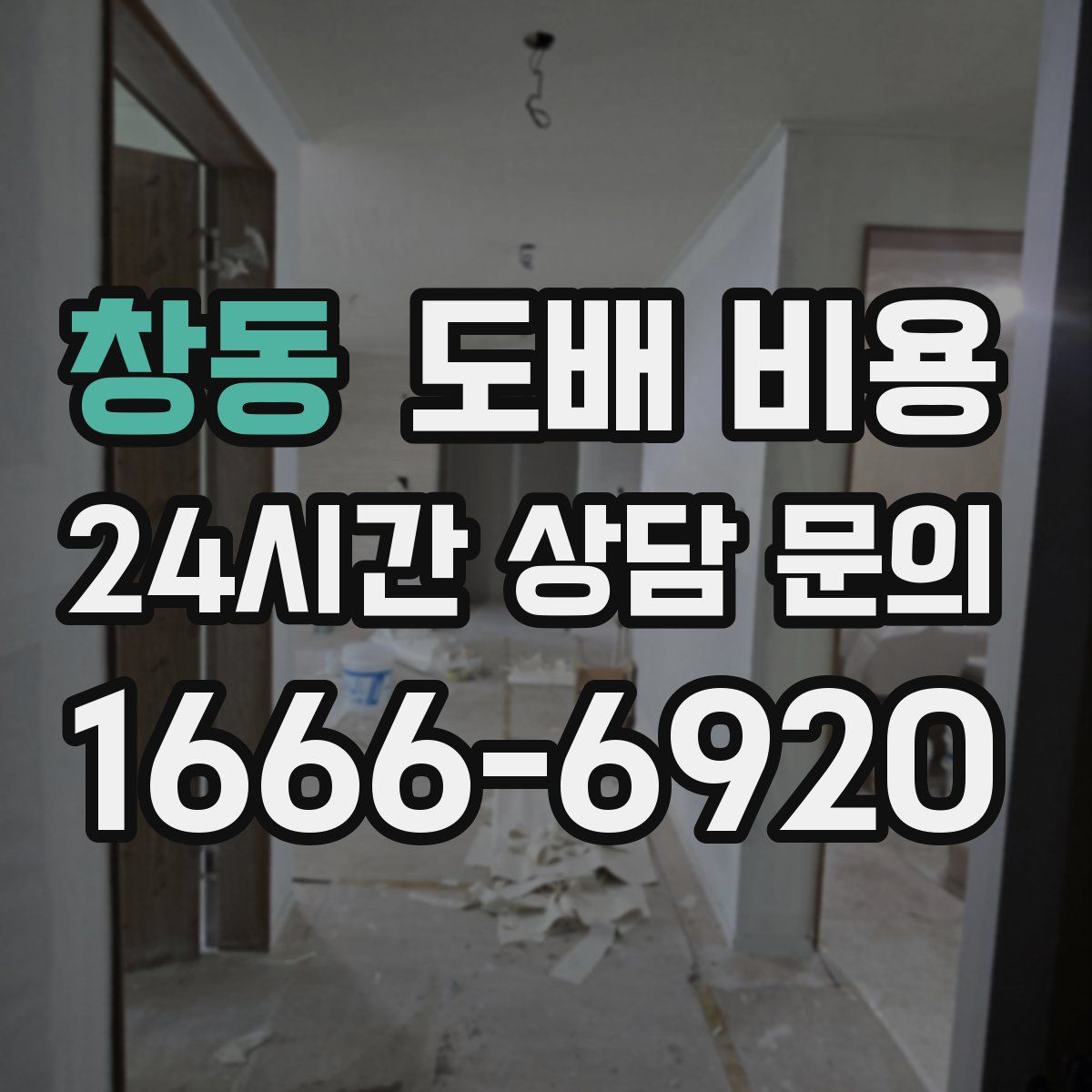 창동 도배 비용