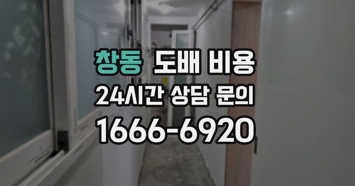 창동 도배 비용