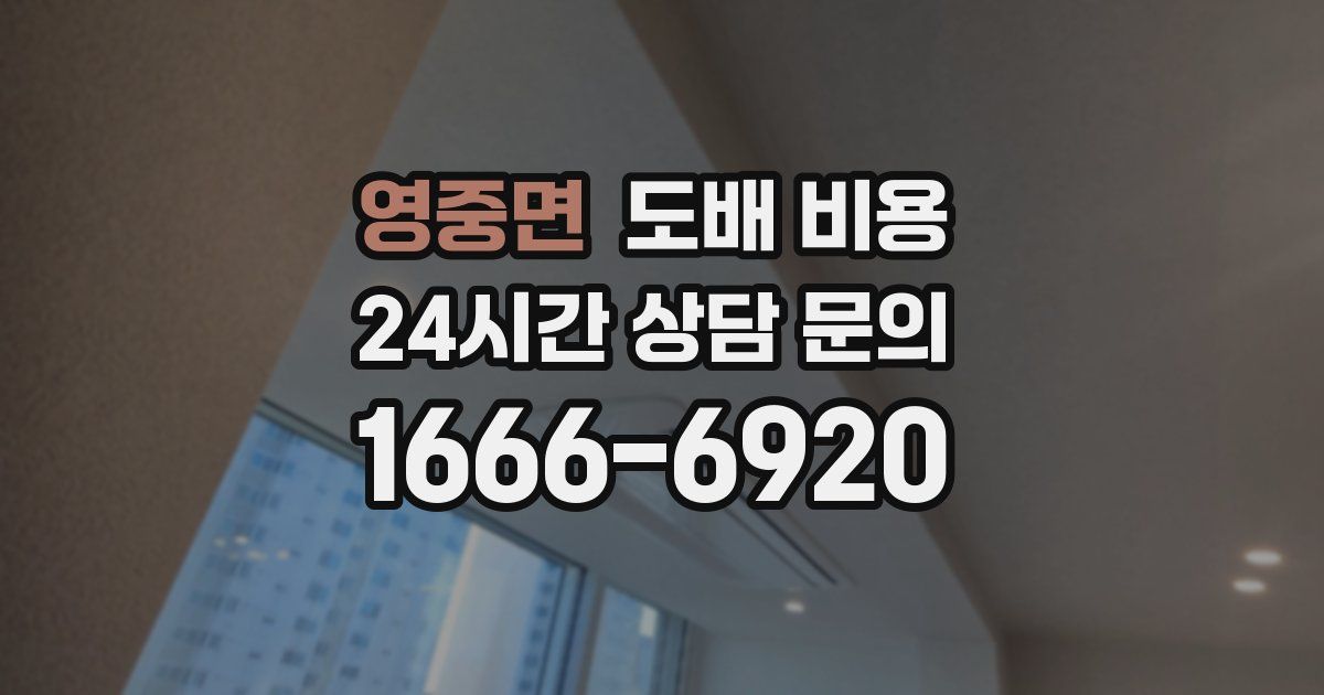 영중면 도배 비용