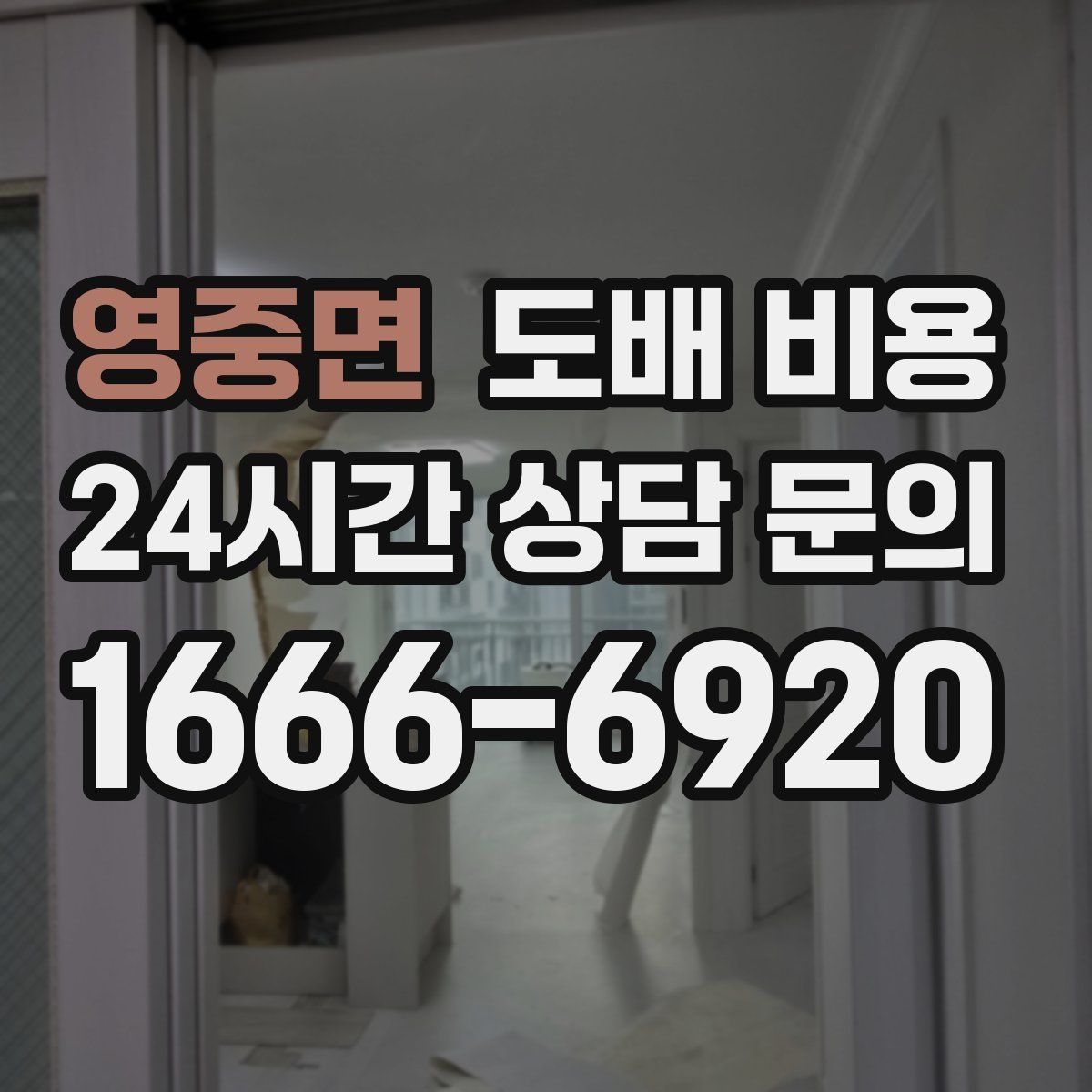 영중면 도배 비용