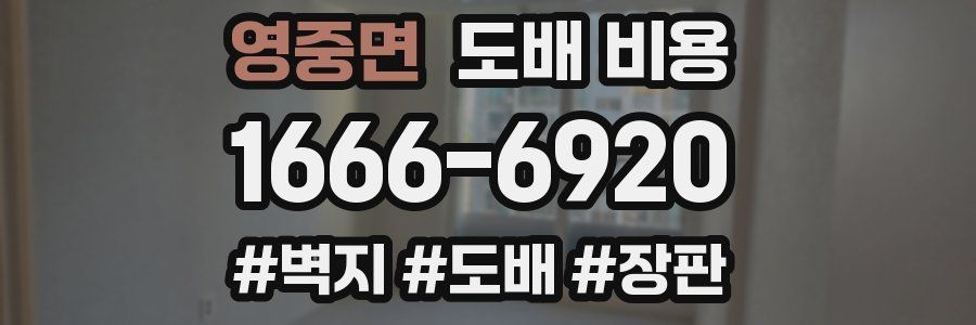 영중면 도배 비용
