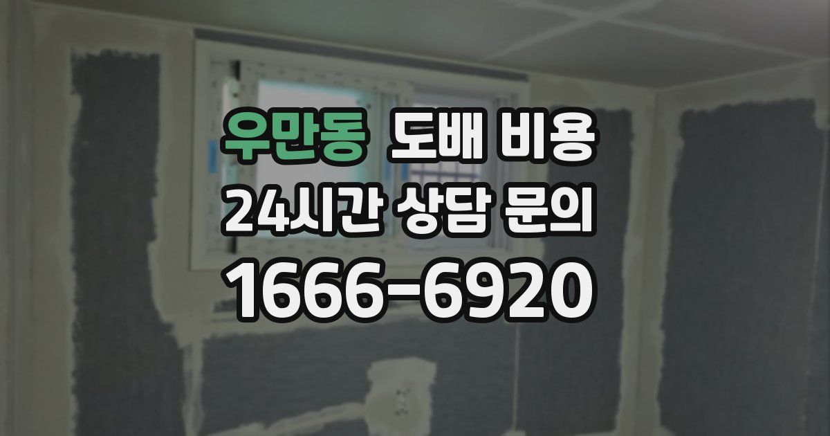 우만동 도배 비용