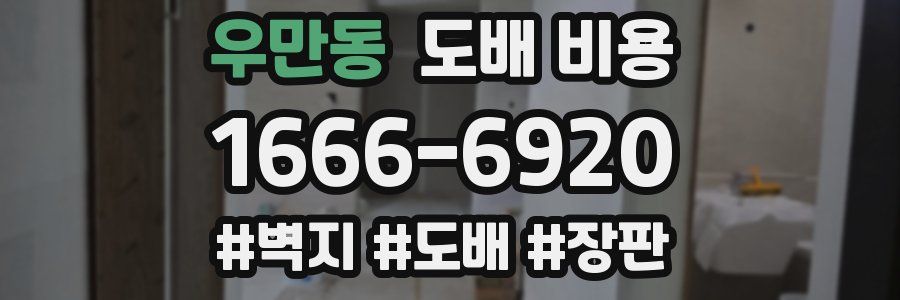 우만동 도배 비용