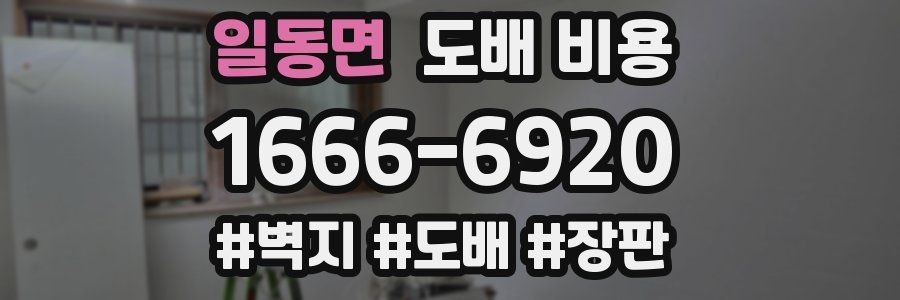 일동면 도배 비용