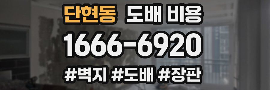 단현동 도배 비용