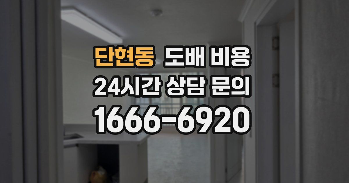 단현동 도배 비용