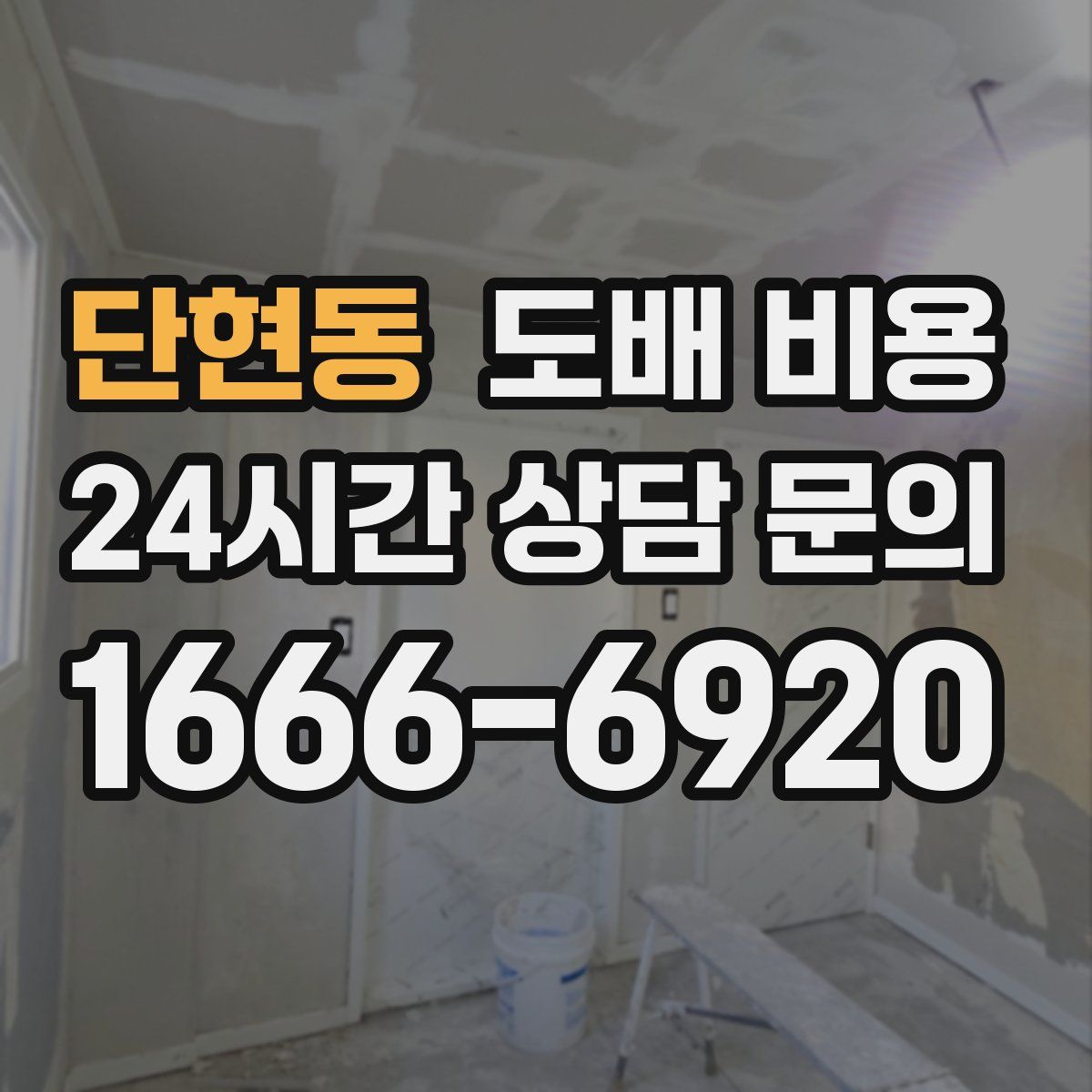 단현동 도배 비용