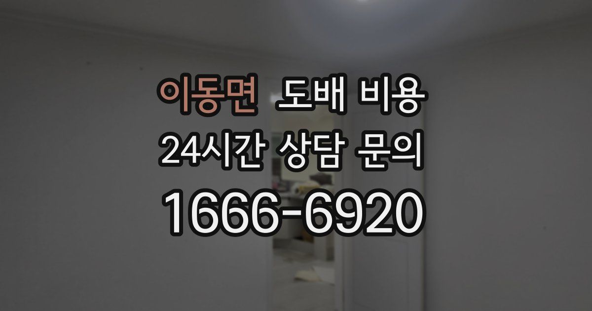 이동면 도배 비용