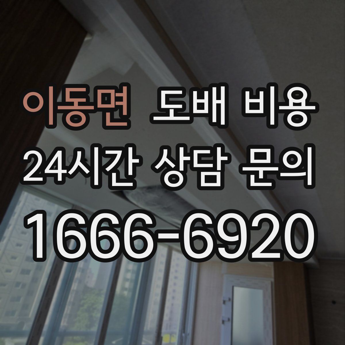 이동면 도배 비용