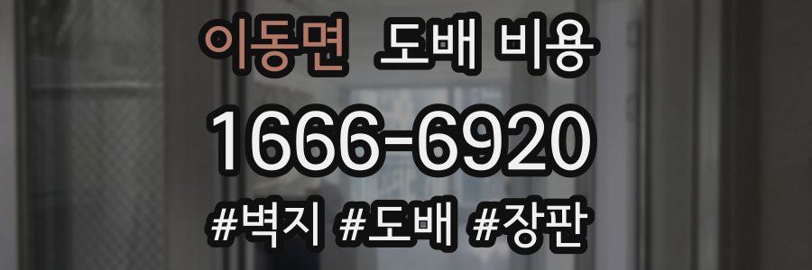 이동면 도배 비용