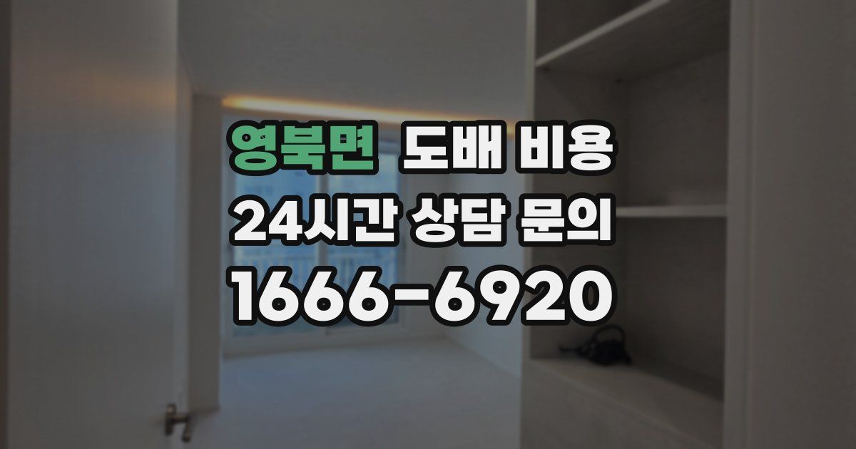 영북면 도배 비용