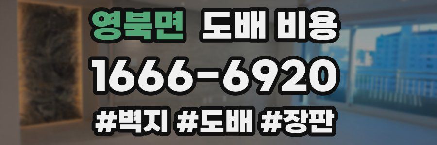 영북면 도배 비용