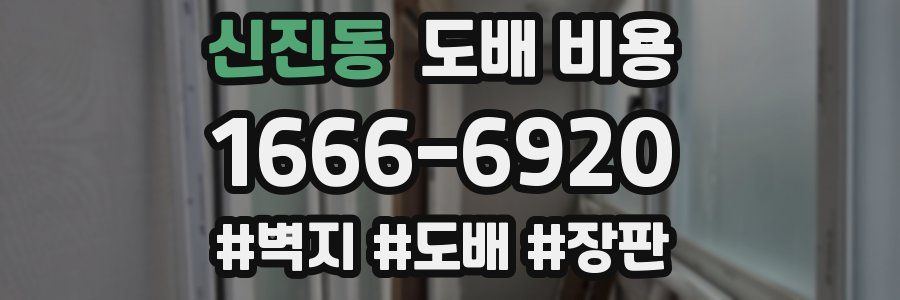 신진동 도배 비용