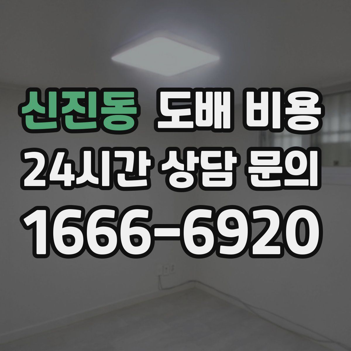 신진동 도배 비용