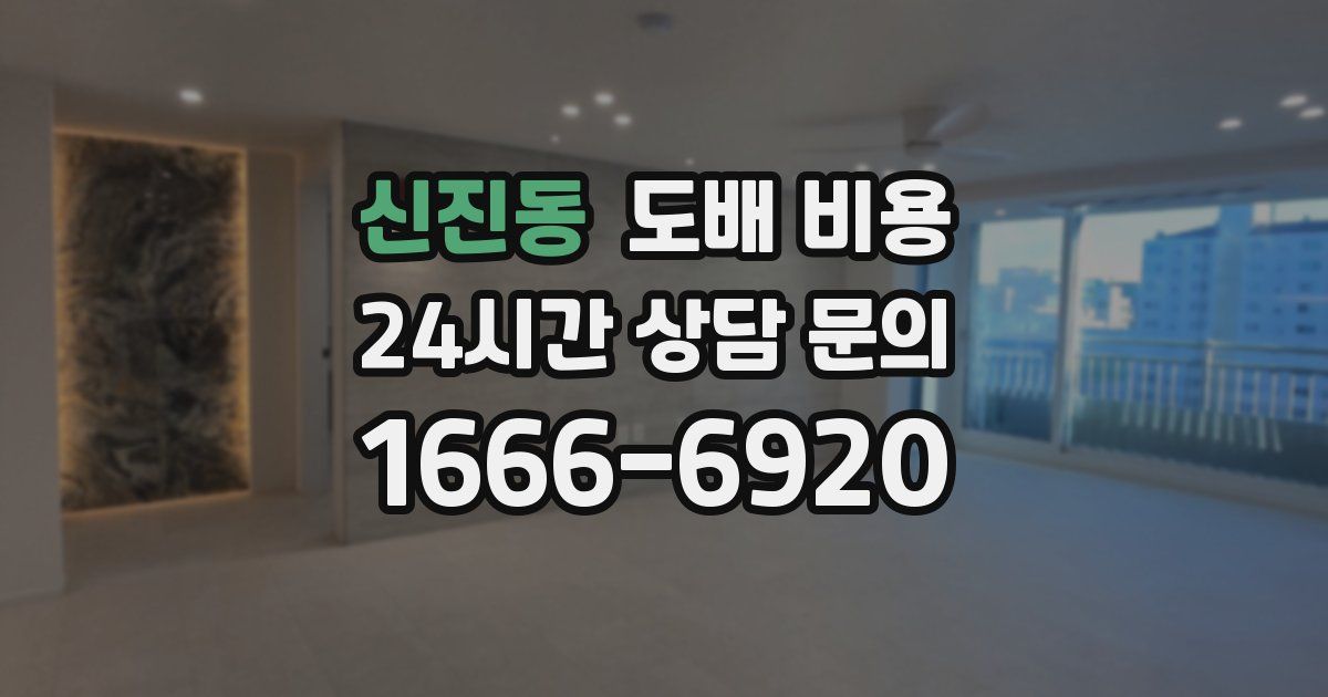 신진동 도배 비용