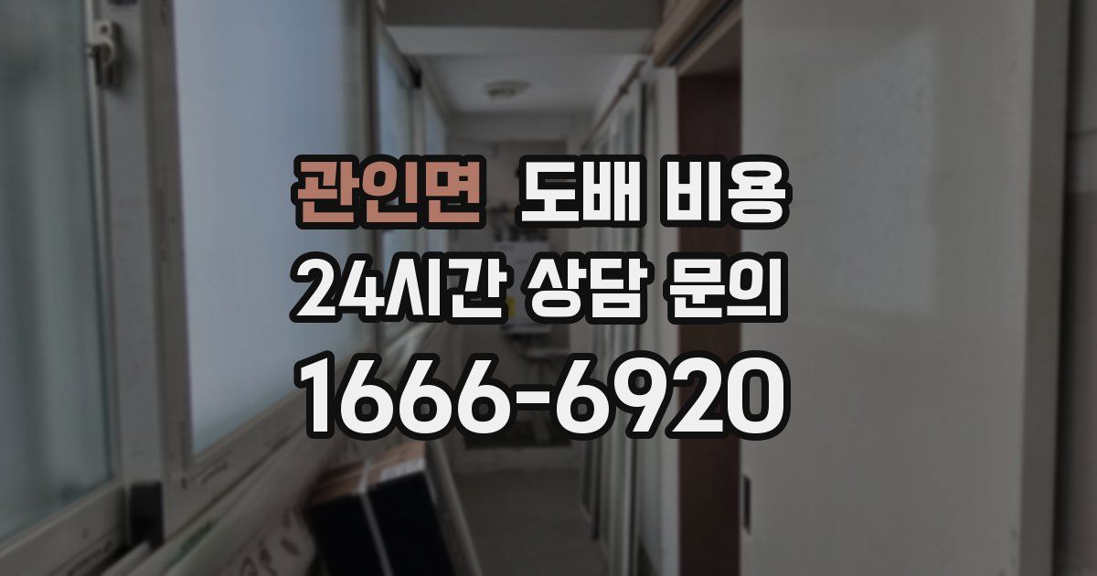 관인면 도배 비용