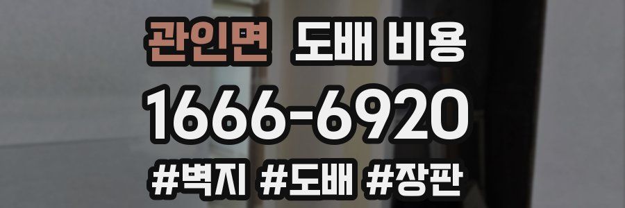 관인면 도배 비용