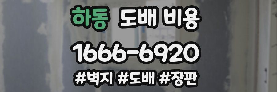 하동 도배 비용