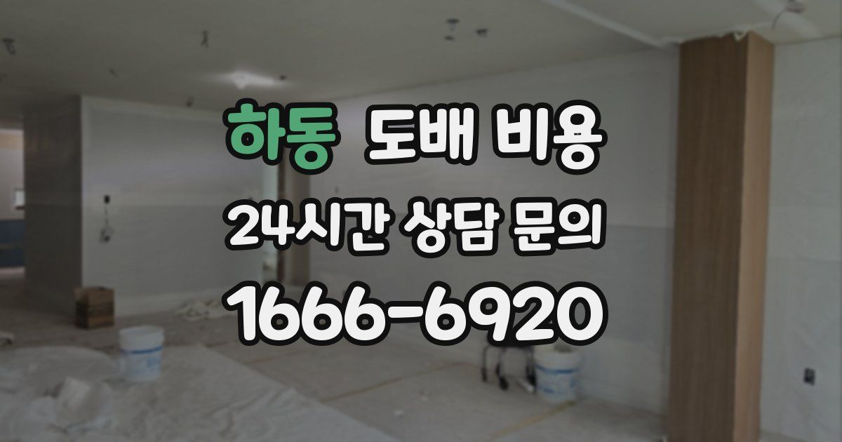하동 도배 비용