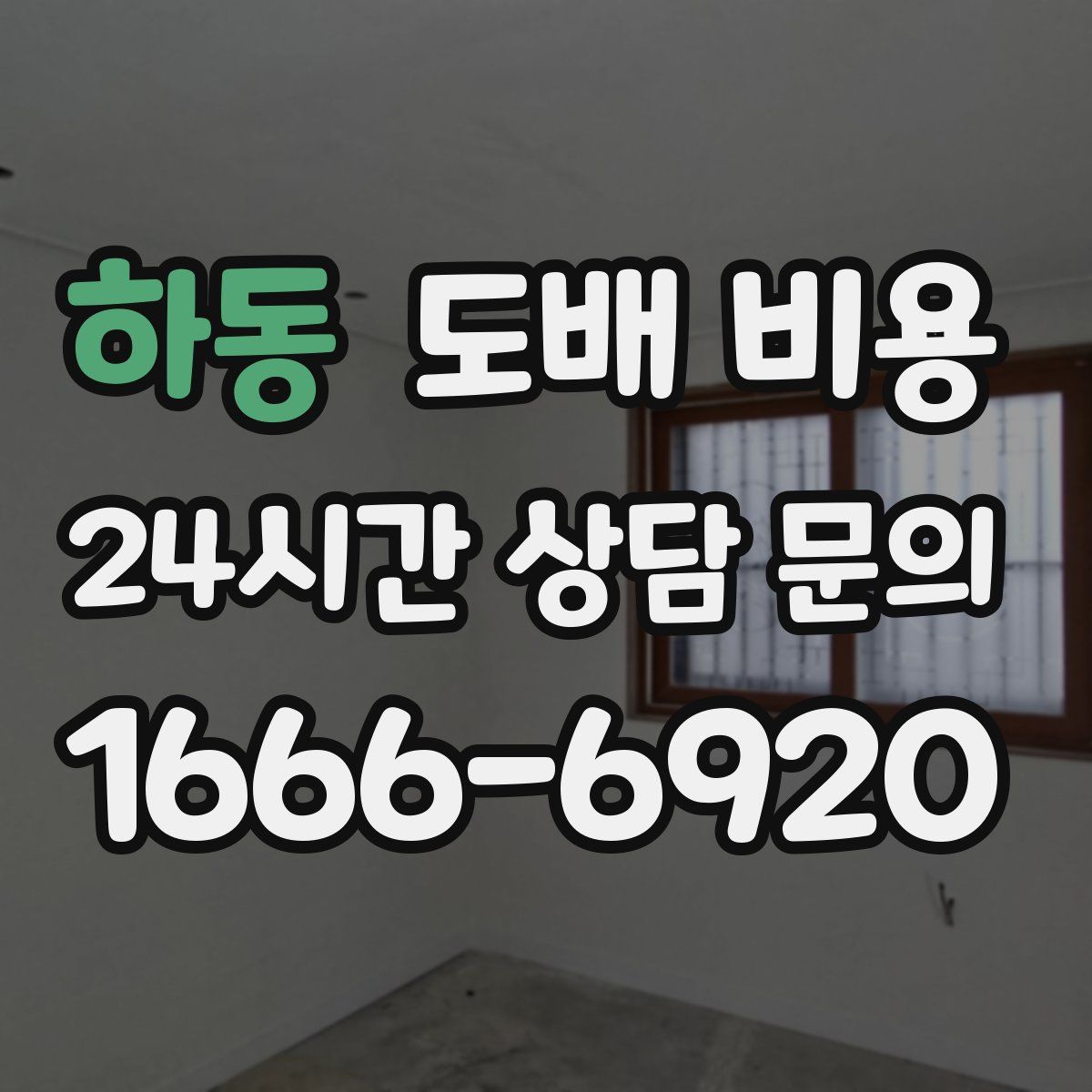 하동 도배 비용