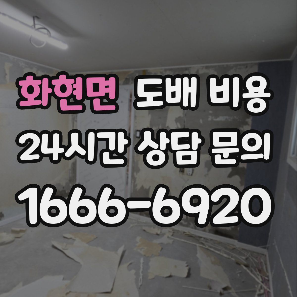 화현면 도배 비용