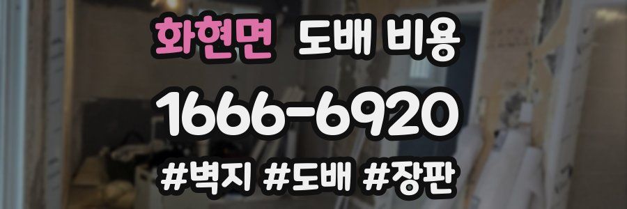 화현면 도배 비용