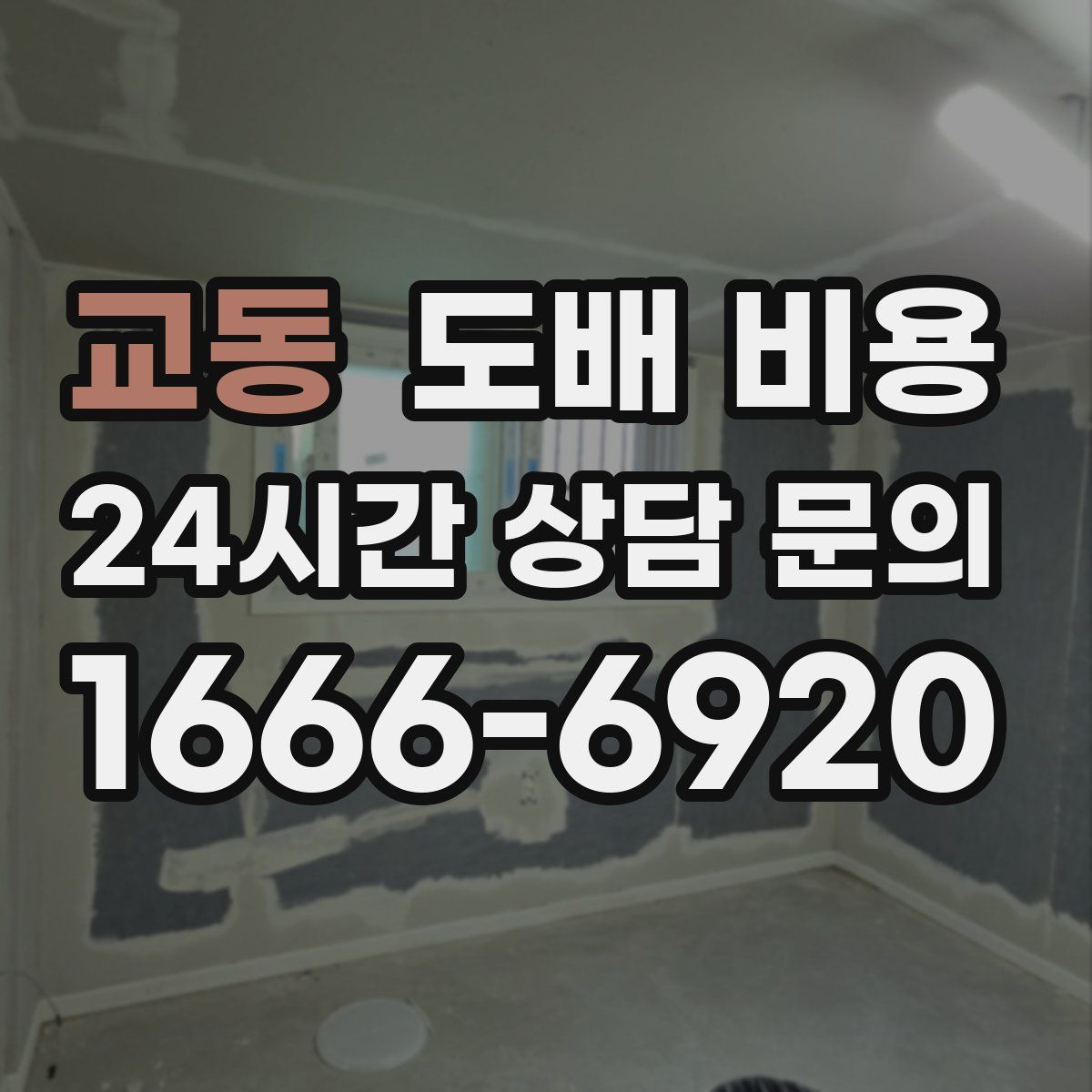교동 도배 비용