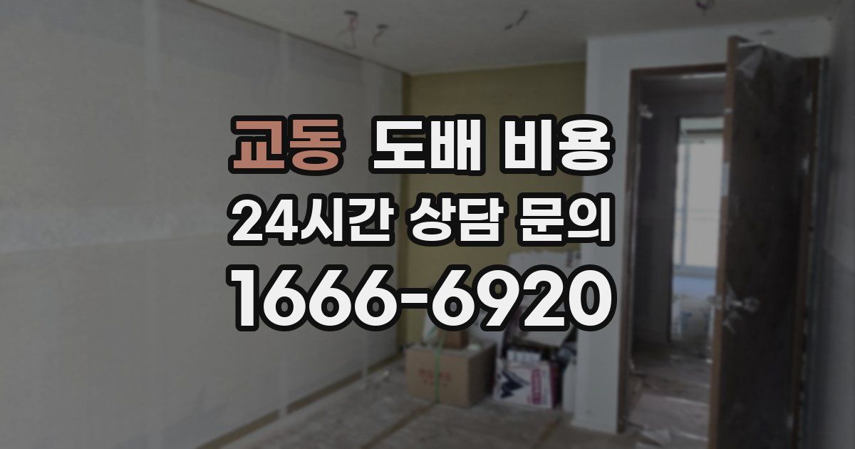 교동 도배 비용