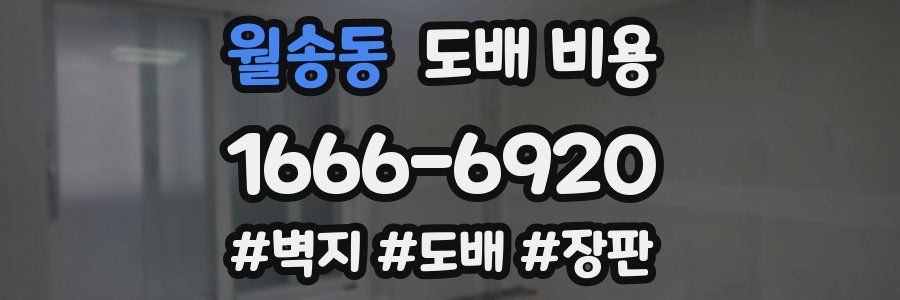 월송동 도배 비용