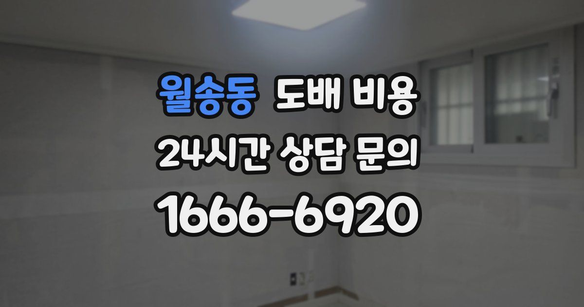 월송동 도배 비용