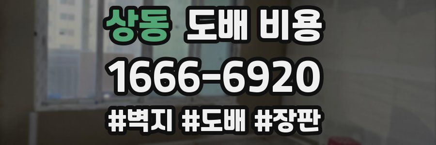 상동 도배 비용