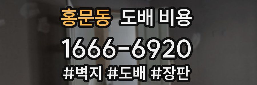 홍문동 도배 비용