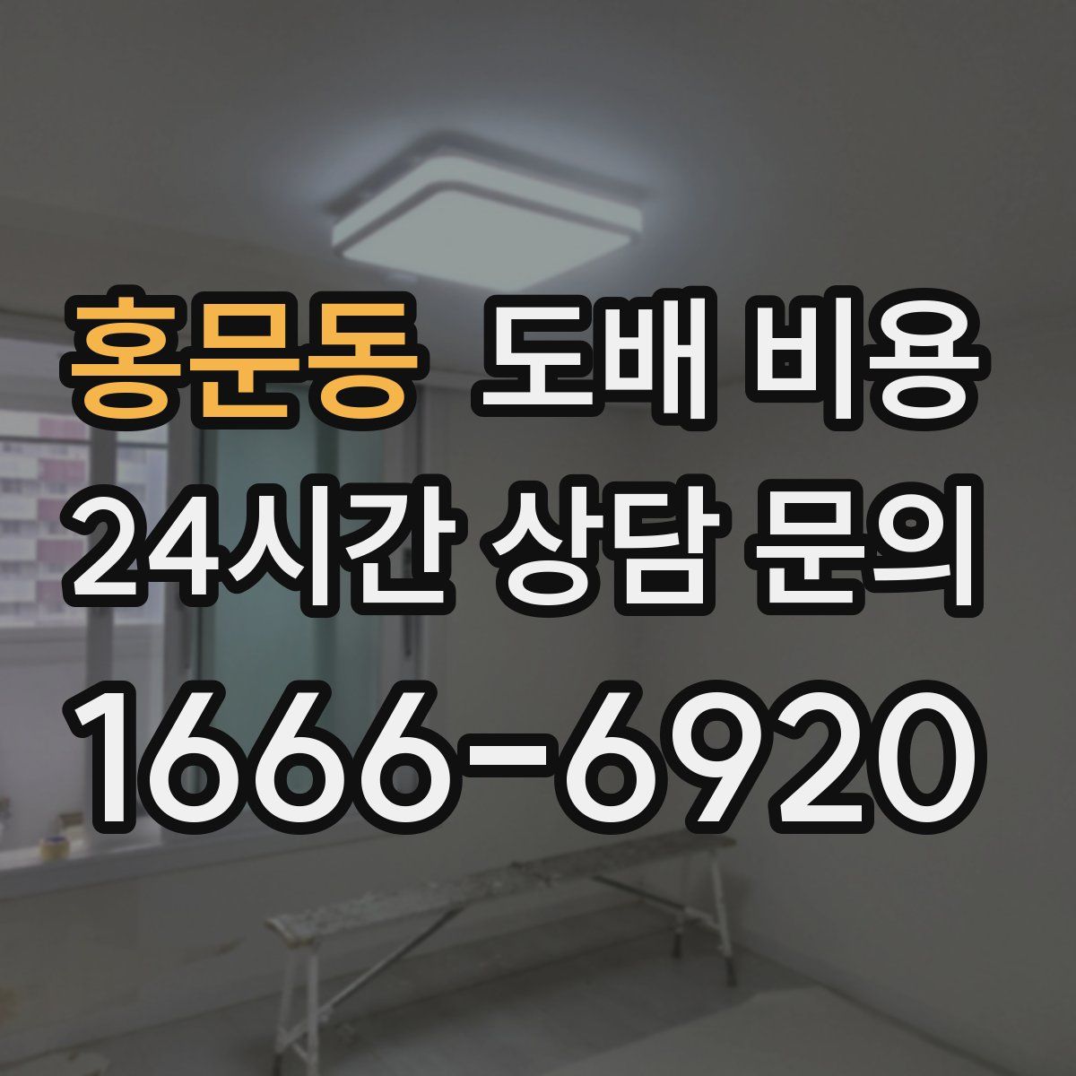 홍문동 도배 비용
