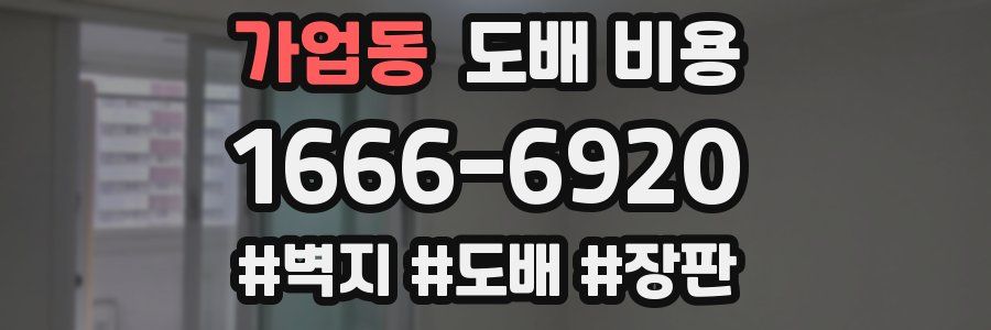 가업동 도배 비용