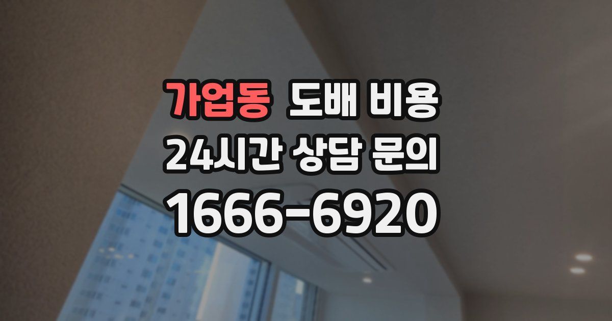 가업동 도배 비용
