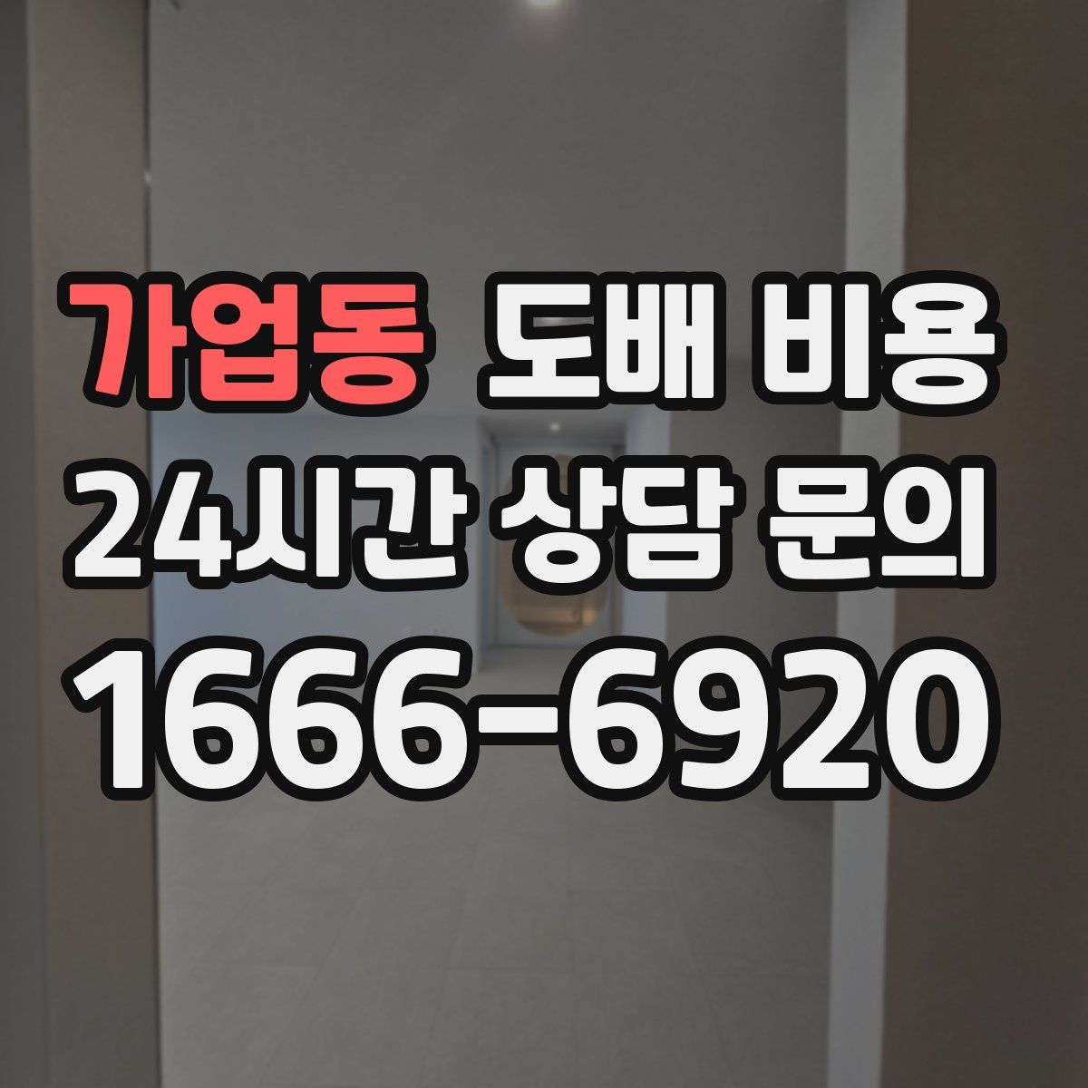 가업동 도배 비용