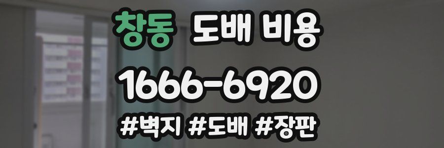 창동 도배 비용