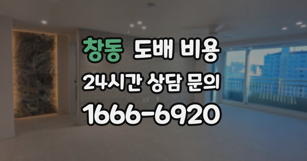 창동 도배 비용